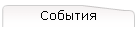 События