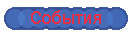 События