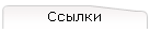 Ссылки