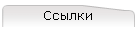 Ссылки