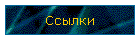 Ссылки