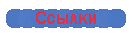 Ссылки