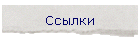 Ссылки